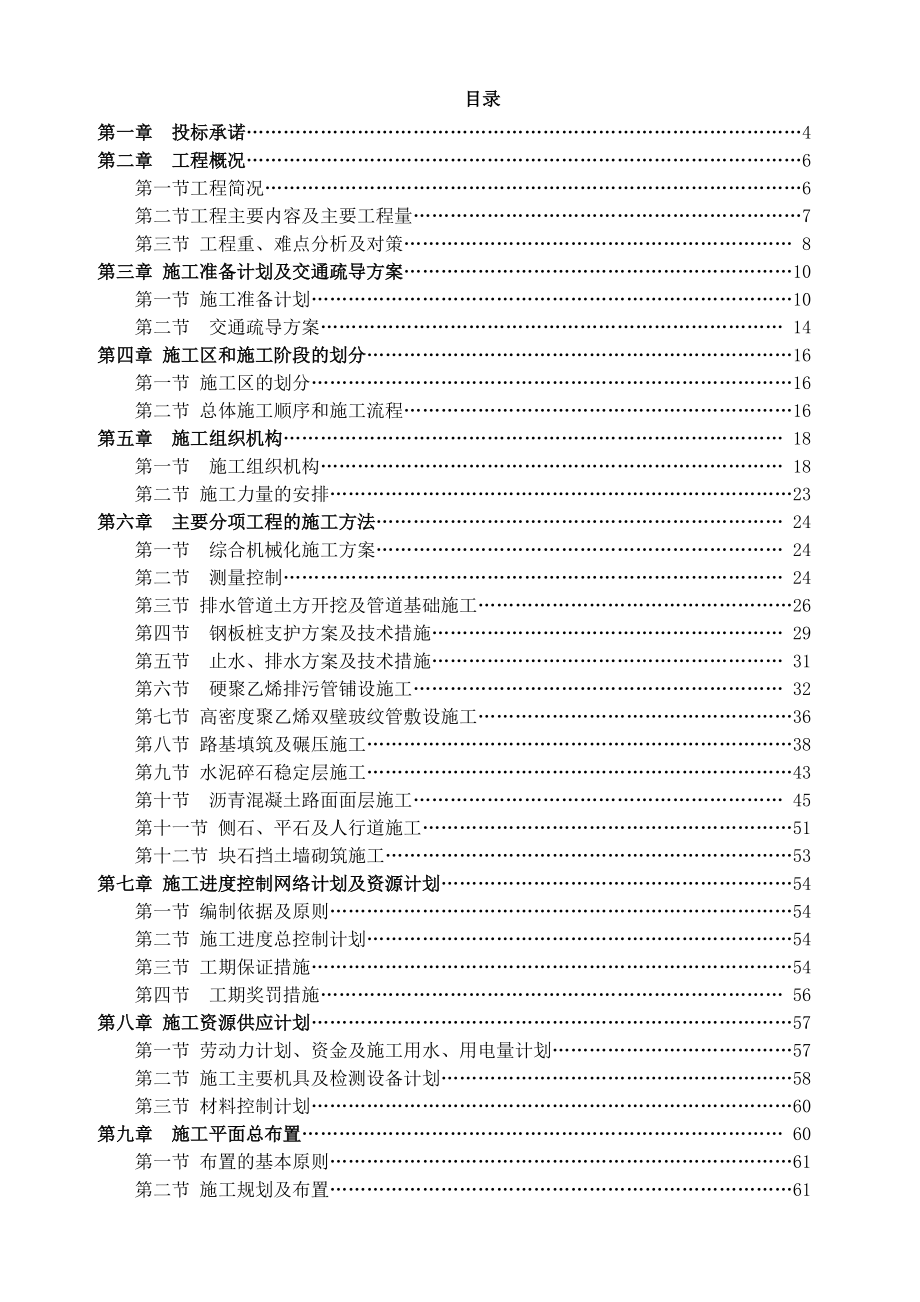 湖北省市政道路工程（含瀝青砼路面、橋涵護岸及計算機網絡工程）施工組織設計與投標方案