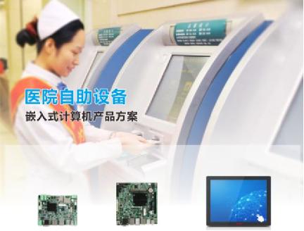 華北工控助力智慧醫(yī)療 多款嵌入式計算機賦能醫(yī)院自助設(shè)備升級